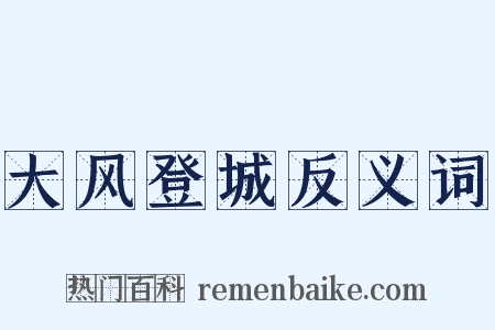 大风登城反义词是什么意思的图片